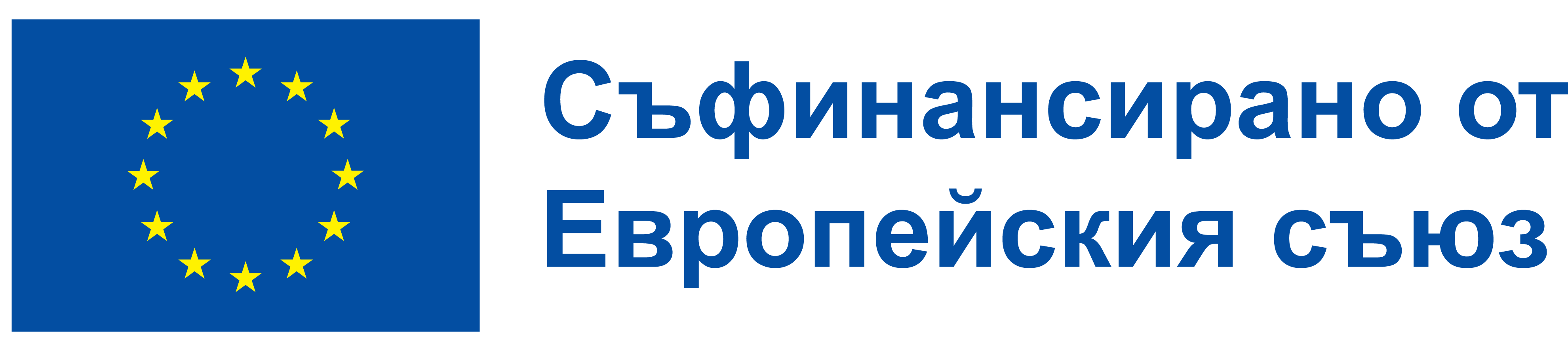 Съфинансирано от Европейския съюз